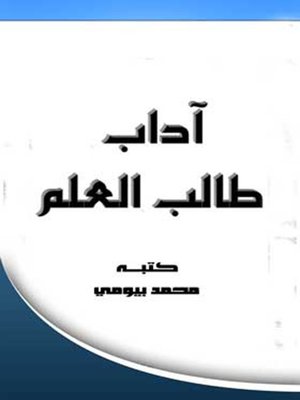 cover image of آداب طالب العلم